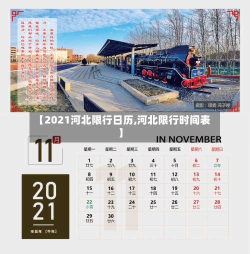 【2021河北限行日历,河北限行时间表】
