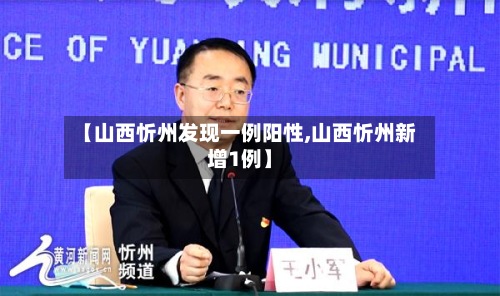 【山西忻州发现一例阳性,山西忻州新增1例】-第2张图片
