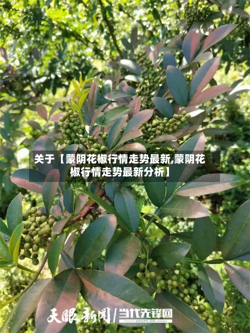 关于【蒙阴花椒行情走势最新,蒙阴花椒行情走势最新分析】