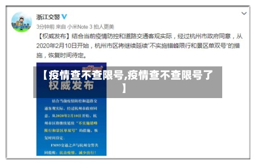 【疫情查不查限号,疫情查不查限号了】