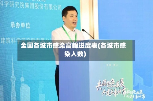 全国各城市感染高峰进度表(各城市感染人数)