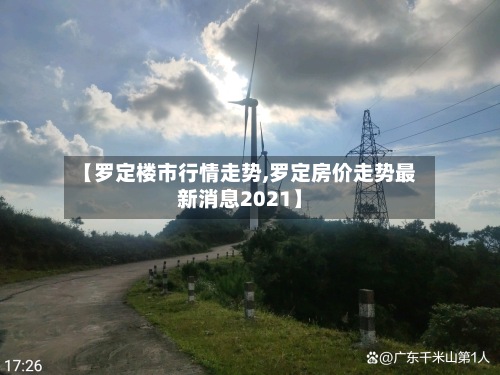 【罗定楼市行情走势,罗定房价走势最新消息2021】-第2张图片