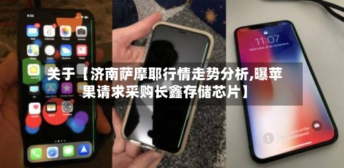 关于【济南萨摩耶行情走势分析,曝苹果请求采购长鑫存储芯片】-第2张图片