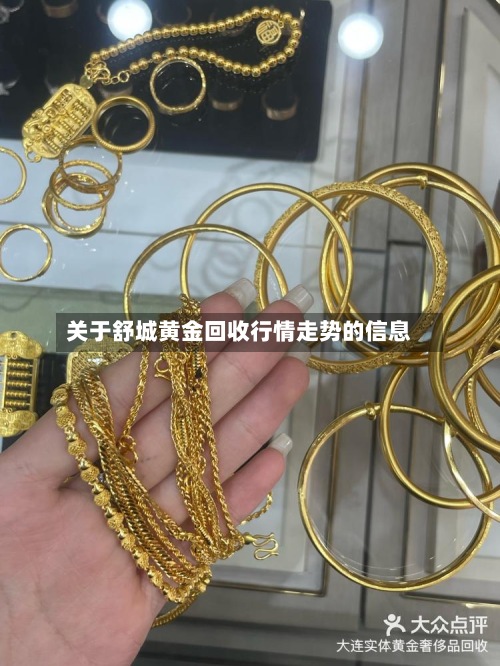 关于舒城黄金回收行情走势的信息-第2张图片