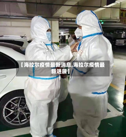【海拉尔疫情最新消息,海拉尔疫情最新进展】