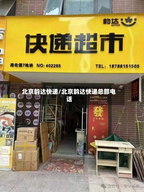 北京韵达快递/北京韵达快递总部电话