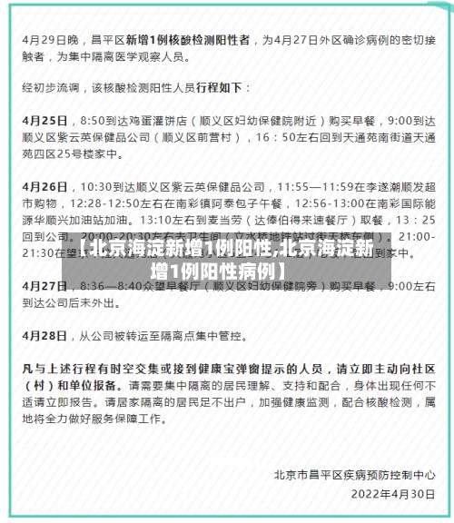 【北京海淀新增1例阳性,北京海淀新增1例阳性病例】
