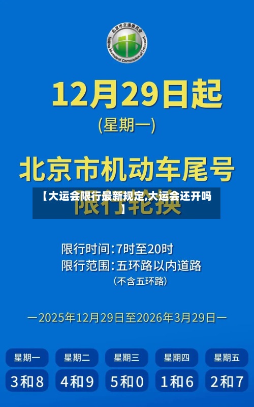 【大运会限行最新规定,大运会还开吗】