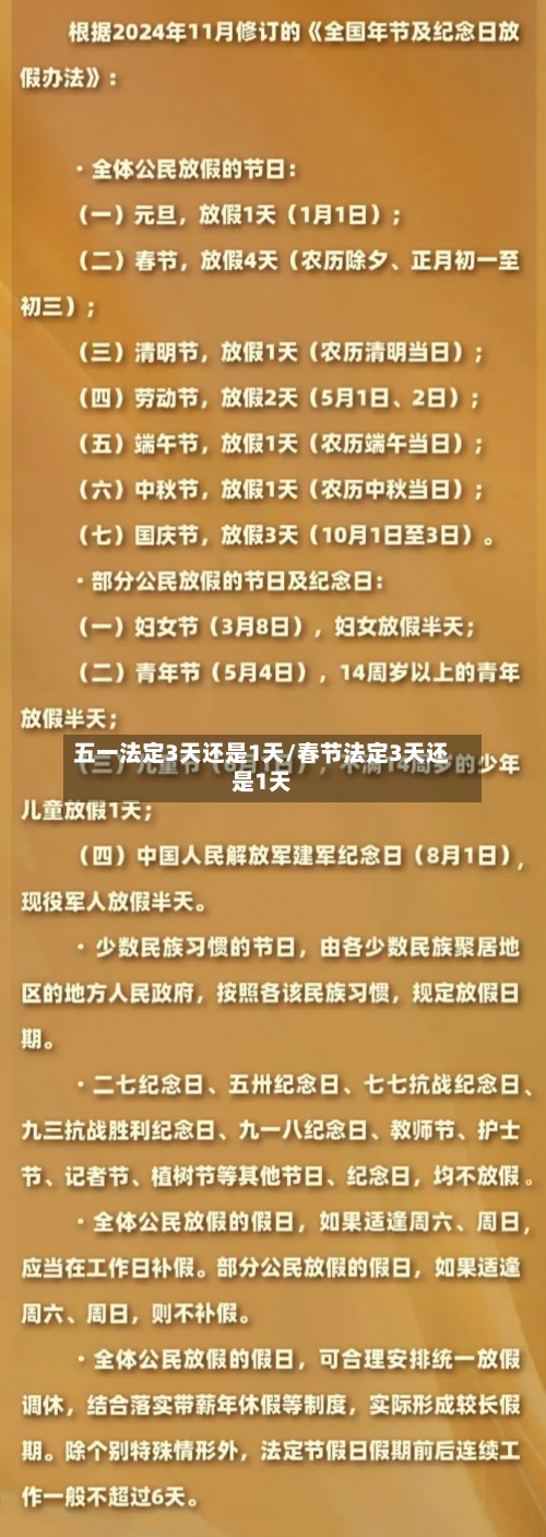 五一法定3天还是1天/春节法定3天还是1天-第2张图片