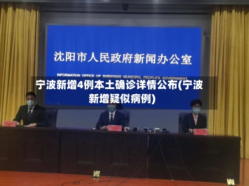 宁波新增4例本土确诊详情公布(宁波新增疑似病例)