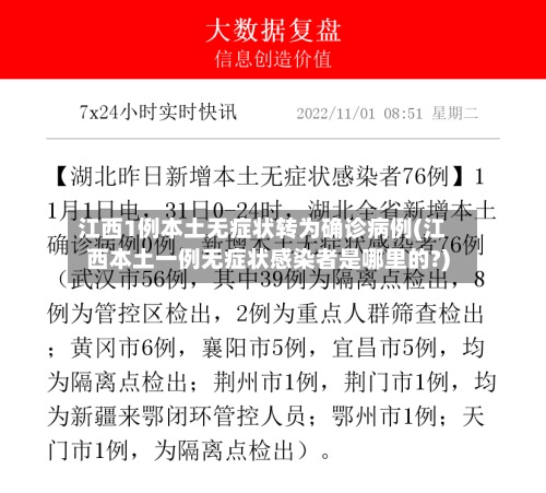 江西1例本土无症状转为确诊病例(江西本土一例无症状感染者是哪里的?)-第2张图片