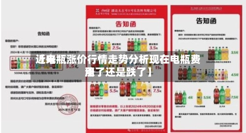 近来【电瓶涨价行情走势分析现在电瓶费用涨了还是跌了】-第2张图片