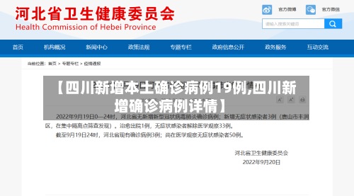 【四川新增本土确诊病例19例,四川新增确诊病例详情】-第3张图片