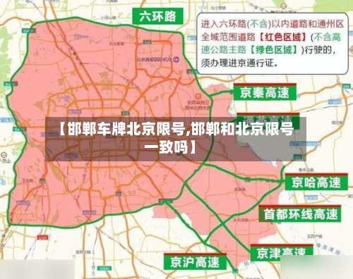 【邯郸车牌北京限号,邯郸和北京限号一致吗】