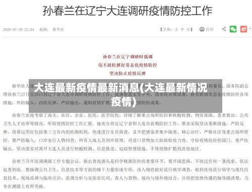 大连最新疫情最新消息(大连最新情况疫情)
