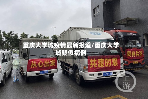 重庆大学城疫情最新报道/重庆大学城疑似病例-第3张图片