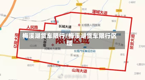 梅溪湖货车限行/梅溪湖货车限行区域