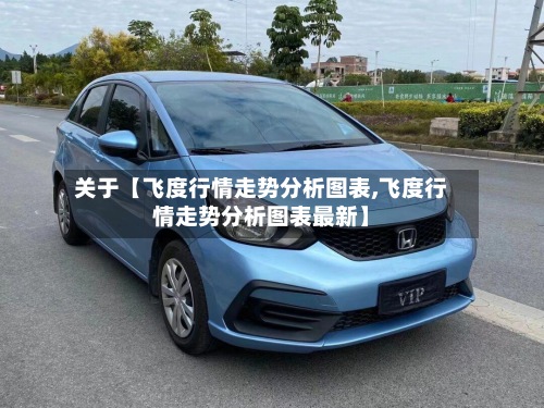 关于【飞度行情走势分析图表,飞度行情走势分析图表最新】