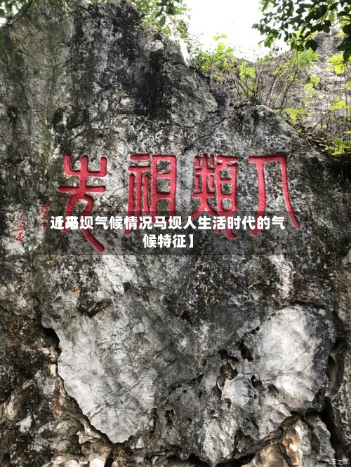 近来【马坝气候情况马坝人生活时代的气候特征】