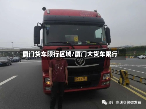厦门货车限行区域/厦门大货车限行-第2张图片