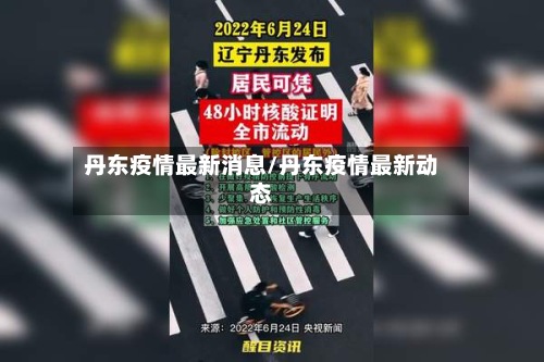 丹东疫情最新消息/丹东疫情最新动态