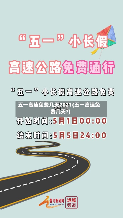 五一高速免费几天2021(五一高速免费几天?)