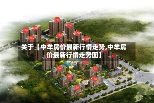关于【中牟房价最新行情走势,中牟房价最新行情走势图】