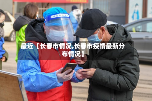 最近【长春市情况,长春市疫情最新分布情况】-第2张图片