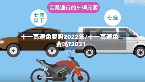 十一高速免费吗2022年/十一高速免费吗?2021