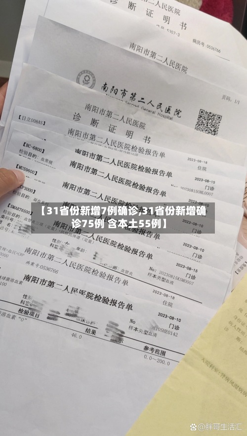 【31省份新增7例确诊,31省份新增确诊75例 含本土55例】-第2张图片