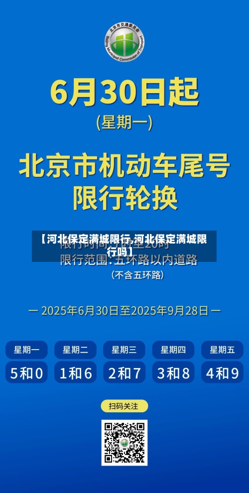 【河北保定满城限行,河北保定满城限行吗】-第2张图片