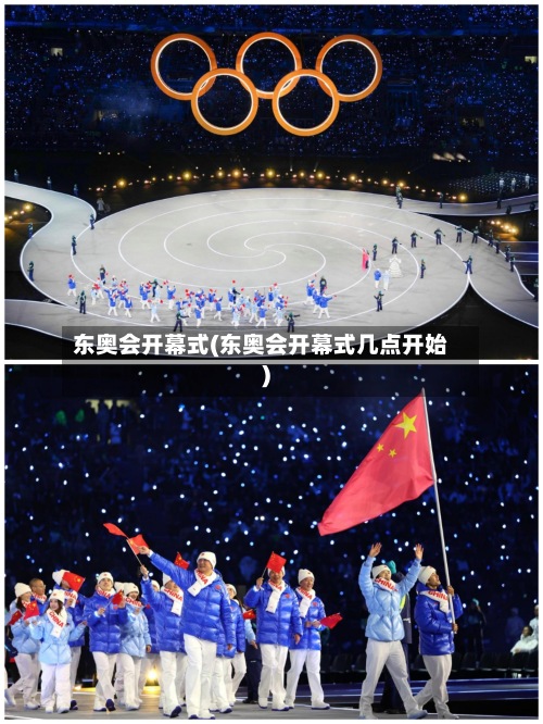 东奥会开幕式(东奥会开幕式几点开始)