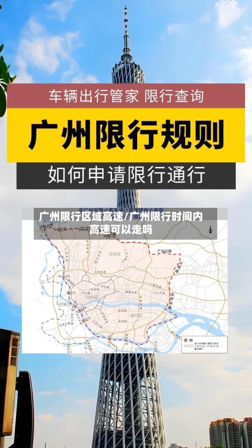 广州限行区域高速/广州限行时间内高速可以走吗