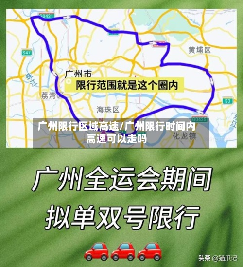 广州限行区域高速/广州限行时间内高速可以走吗-第2张图片