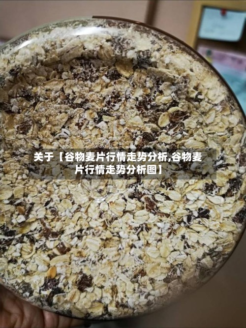 关于【谷物麦片行情走势分析,谷物麦片行情走势分析图】-第2张图片