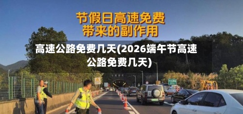 高速公路免费几天(2026端午节高速公路免费几天)-第2张图片