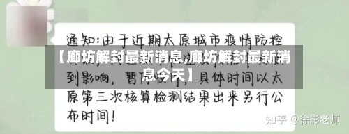 【廊坊解封最新消息,廊坊解封最新消息今天】-第2张图片