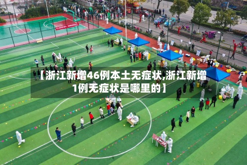【浙江新增46例本土无症状,浙江新增1例无症状是哪里的】-第3张图片
