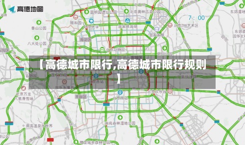 【高德城市限行,高德城市限行规则】-第2张图片
