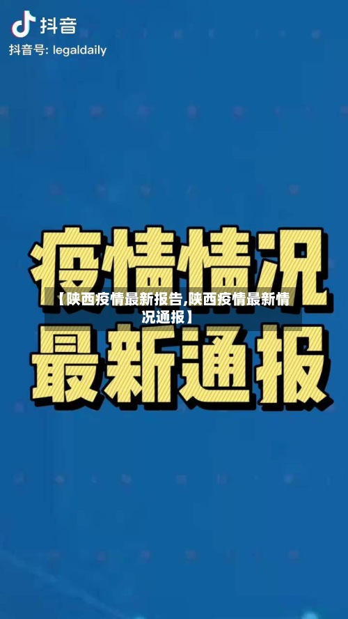 【陕西疫情最新报告,陕西疫情最新情况通报】-第2张图片