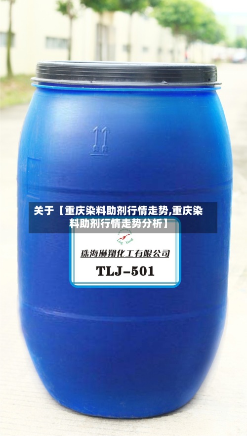 关于【重庆染料助剂行情走势,重庆染料助剂行情走势分析】-第2张图片