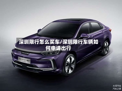 深圳限行怎么买车/深圳限行车辆如何申请出行