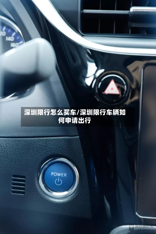 深圳限行怎么买车/深圳限行车辆如何申请出行-第2张图片