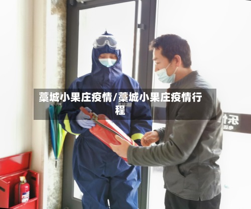 藁城小果庄疫情/藁城小果庄疫情行程