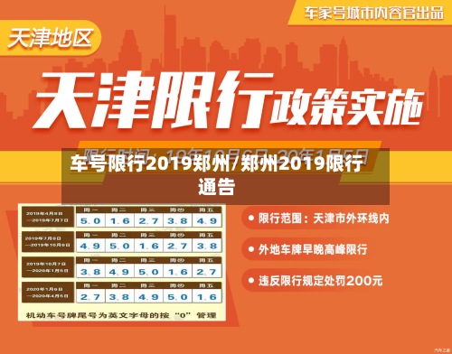 车号限行2019郑州/郑州2019限行通告