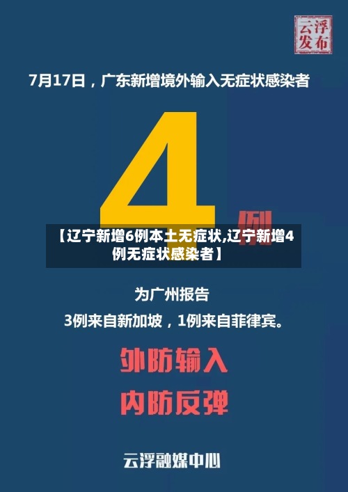 【辽宁新增6例本土无症状,辽宁新增4例无症状感染者】-第3张图片