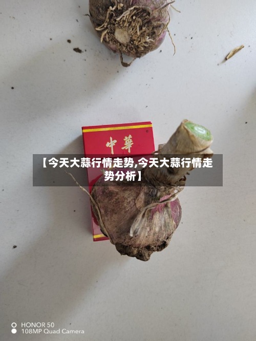 【今天大蒜行情走势,今天大蒜行情走势分析】