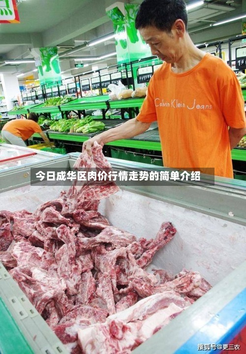 今日成华区肉价行情走势的简单介绍-第2张图片