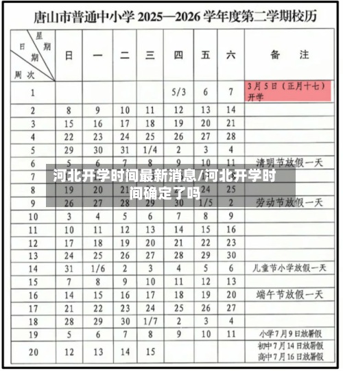 河北开学时间最新消息/河北开学时间确定了吗