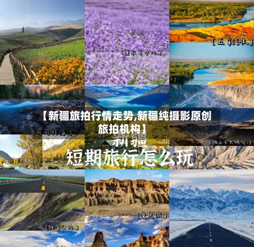 【新疆旅拍行情走势,新疆纯摄影原创旅拍机构】